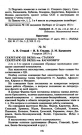 А.И. Стецкий — И.В. Сталину, Л.М. Кагановичу. 9 апреля [1933 г.]