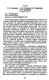 Т.П. Самсонов — А.И. Стецкому, В.Я. Кирпотину, Л.М. Кагановичу. 12 июня 1933 г.