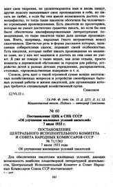 Постановление ЦИК и СНК СССР «Об улучшении жилищных условий писателей». 7 июля 1933 г.