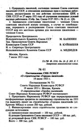 Постановление СНК РСФСР «О строительстве «Городка писателей». 19 июля 1933 г.