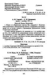 А.М. Горький — Л.М. Кагановичу. [Ранее 1 октября 1933 г.]