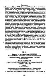 Выписка из постановления СНК СССР «О ходатайствах отдельных ведомств и организаций о дополнительных капиталовложениях в 1934 г.». 1 апреля 1934 г.