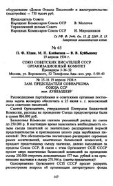 П.Ф. Юдин, М.П. Клейменов — В.В. Куйбышеву. 19 апреля 1934 г.