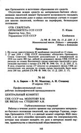 Б.А. Барков — В.М. Молотову, А.И. Стецкому. 29 апреля 1934 г.