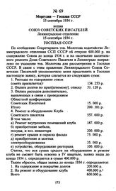 Моргулин — Госплан СССР. Копия. 15 сентября 1934 г.