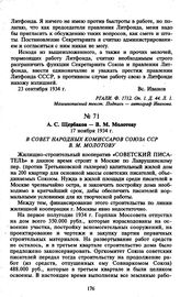 А.С. Щербаков — В.М. Молотову. 17 ноября 1934 г.