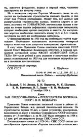 Д. Бедный, Л.М. Леонов, E.Н. Пермитин, М.С. Шагинян, В.М. Бахметьев, В.Г. Лидин — В.И. Межлауку. Копия. 17 ноября 1934 г.