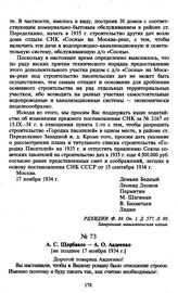 А.С. Щербаков — А.О. Авдеенко. [Не позднее 17 ноября 1934 г.]