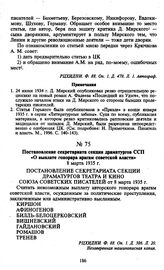 Постановление секретариата секции драматургов ССП «О выплате гонорара врагам советской власти». 8 марта 1935 г.