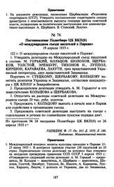 Постановление Политбюро ЦК ВКП(б) «О международном съезде писателей в Париже». 19 апреля 1935 г.