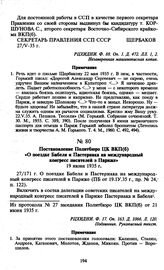 Постановление Политбюро ЦК ВКП(б) «О поездке Бабеля и Пастернака на международный конгресс писателей в Париже». 19 июня 1935 г.