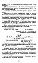 А.С. Щербаков — Л.М. Кагановичу, Н.И. Ежову. 21 сентября 1935 г.