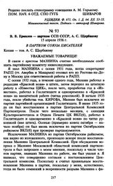 В.В. Ермилов — партком ССП СССР, А.С. Щербакову. 15 апреля 1936 г.