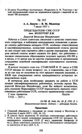 А.А. Лахути — В.М. Молотову. 7 июля 1937 г.