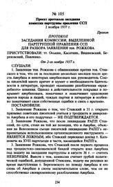 Проект протокола заседания комиссии партгруппы правления ССП. 2 ноября 1937 г.