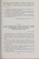 Из постановления Бюро Южно-Казахстанского обкома партии о руководстве парткома овцесовхоза «Тимур» соревнованием за звание коллектива коммунистического труда. 3 ноября 1960 г.