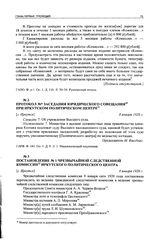 Протокол № Заседания юридического совещания при Иркутском политическом центре. г. Иркутск, 8 января 1920 г.