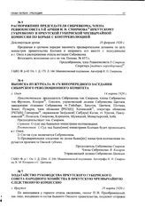 Распоряжение председателя Сибревкома, члена реввоенсовета 5-й армии И. Н. Смирнова Иркутскому губревкому и Иркутской губернской чрезвычайной комиссии по борьбе с контрреволюцией. Действующая армия, 29 февраля 1920 г.