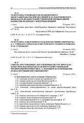 Телеграмма руководителя полномочного представительства ВЧК по Сибири И.П. Павлуновского председателю Иркутской губернской чрезвычайной комиссии по борьбе с контрреволюцией. г. Омск, 29 марта 1920 г.