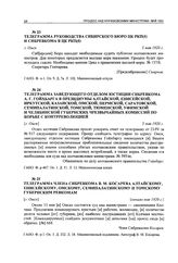 Телеграмма руководства Сибирского бюро ЦК РКП(б) и Сибревкома в ЦК РКП(б). г. Омск, 3 мая 1920 г.