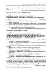 Список юристов, привлеченных в порядке трудовой повинности к участию в качестве защитников в процессе по делу членов правительства Колчака, преданных суду чрезвычайного трибунала при Сибревкоме. [г. Омск], [до 14 мая 1920 г.]