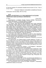 Выписка из протокола № 41 объединенного заседания Сибирского бюро ЦК РКП(б) и Сибревкома. [г. Омск], 20 мая 1920 г.