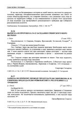 Выписка из протокола № 43 заседания Сибирского бюро ЦК РКП(б). г. Омск, 23 мая 1920 г.