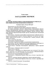 Заседание чрезвычайного революционного трибунала при Сибирском революционном комитете. Заседание первое, 20 мая 1920 года