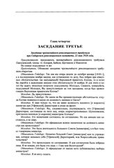 Заседание чрезвычайного революционного трибунала при Сибирском революционном комитете. Заседание третье, 22 мая 1920 года