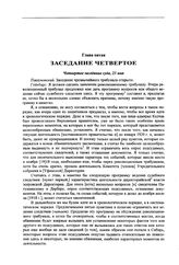 Заседание чрезвычайного революционного трибунала при Сибирском революционном комитете. Заседание четвертое. Четвертое заседание суда, 23 мая 1920 года