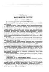 Заседание чрезвычайного революционного трибунала при Сибирском революционном комитете. Заседание пятое, 24 мая 1920 года