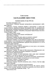 Заседание чрезвычайного революционного трибунала при Сибирском революционном комитете. Заседание шестое, 26 мая 1920 года