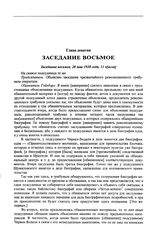 Заседание чрезвычайного революционного трибунала при Сибирском революционном комитете. Заседание восьмое, 28 мая 1920 года