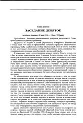 Заседание чрезвычайного революционного трибунала при Сибирском революционном комитете. Заседание девятое, 28 мая 1920 г.