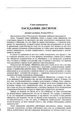 Заседание чрезвычайного революционного трибунала при Сибирском революционном комитете. Десятое заседание, 29 мая 1920 г.