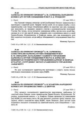 Записка по прямому проводу А. М. Ларионова заместителю наркома путей сообщения РСФСР В. М. Свердлову, начальнику главного управления наркомата путей сообщения РСФСР Н. И. Борисову, инженерам технического управления Карпову и Мовчан-Кухаруку, сотру...