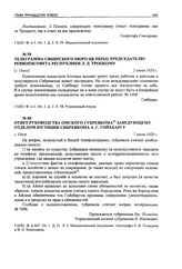 Телеграмма Сибирского бюро ЦК РКП(б) председателю реввоенсовета республики Л. Д. Троцкому. [г. Омск], 2 июня 1920 г.