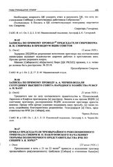 Приказ председателя чрезвычайного революционного трибунала Сибири И. П. Павлуновского начальнику тюрьмы полномочного представительства ВЧК по Сибири Э. Я. Зорку. г. Омск, [22 июня 1920 г.]