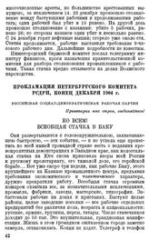 Прокламация Петербургского Комитета РСДРП, конец декабря 1904 г.