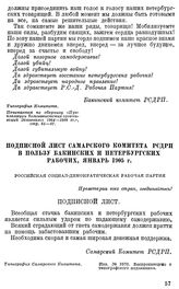 Подписной лист Самарского Комитета РСДРП в пользу бакинских и петербургских рабочих, январь 1905 г.