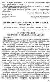 Из прокламации Сибирского Союза РСДРП, январь 1905 г.