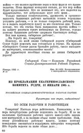 Из прокламации Екатеринославского Комитета РСДРП, 12 января 1905 г.