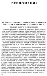 Из отчета сенатора Кузминского о ревизии по г. Баку и Бакинской губернии в 1905 г. [1]