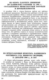 Из обзора рабочего движения по Бакинской губернии за 1905 г., составленного министерством торговли и промышленности