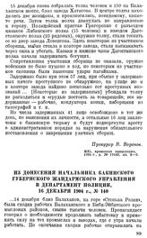 Из донесения начальника Бакинского губернского жандармского управления в департамент полиции, 16 декабря 1904 г., № 140