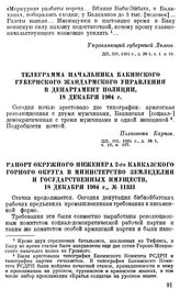 Телеграмма начальника Бакинского губернского жандармского управления в департамент полиции, 18 декабря 1904 г.