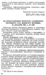 Из представления прокурора Бакинского окружного суда министру юстиции, 19 декабря 1904 г., № 1338