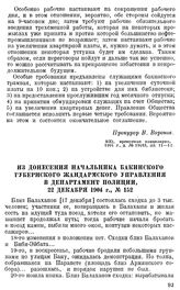 Из донесения начальника Бакинского губернского жандармского управления в департамент полиции, 22 декабря 1904 г., № 152