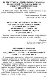 Объявление комиссии нефтепромышленников о сделанных уступках и возобновлении работ с 28 декабря 1904 г.