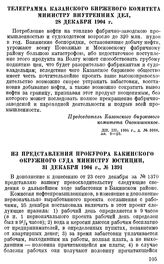 Из представления прокурора Бакинского окружного суда министру юстиции, 31 декабря 1904 г., № 1391 [1]